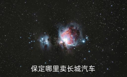 保定哪里賣長城汽車