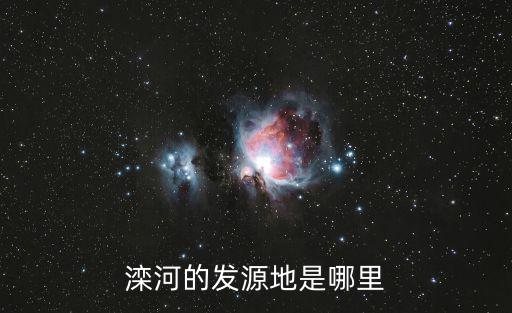 灤河的發源地是哪里