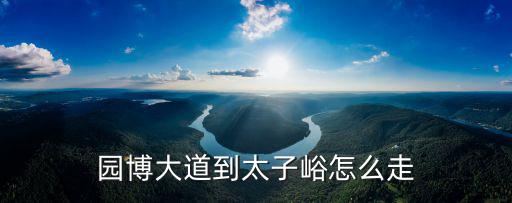 園博大道到太子峪怎么走
