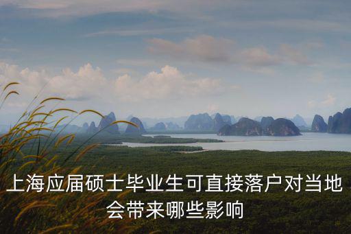 上海應屆碩士畢業生可直接落戶對當地會帶來哪些影響