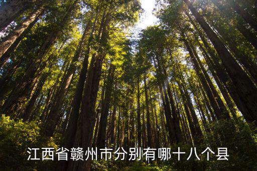 江西省贛州市分別有哪十八個縣