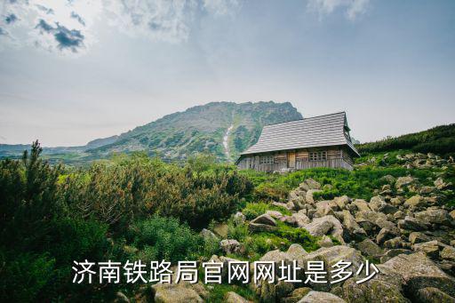 鐵路局官網，上海鐵路局官網