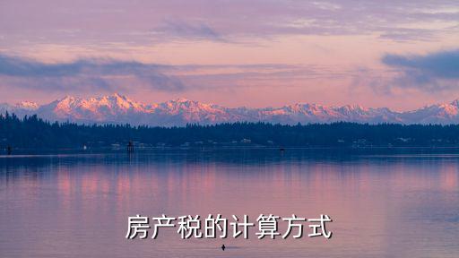 房產稅的計算方式