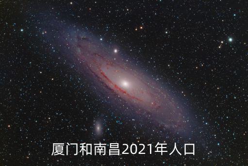 廈門和南昌2021年人口
