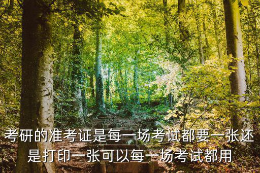 考研準考證，考研怎么查準考證號