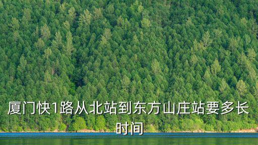 廈門快1路從北站到東方山莊站要多長時間