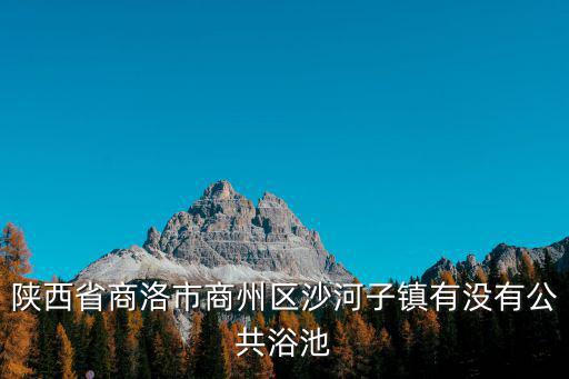 沙河子鎮，沙河子鎮的緯度經度是多少