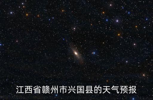 興國天氣預報，江西省贛州市興國縣古龍崗鎮天氣預報