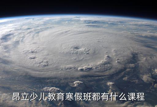 寒假班課程，培訓機構寒假開什么課