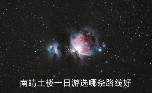 南靖土樓一日游選哪條路線好