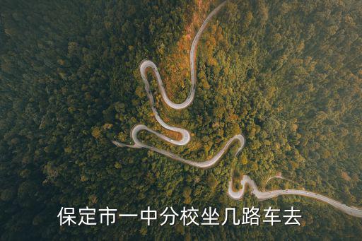 保定市一中分校坐幾路車去