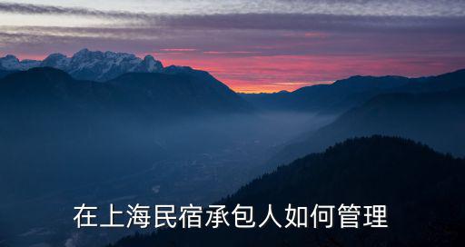 在上海民宿承包人如何管理