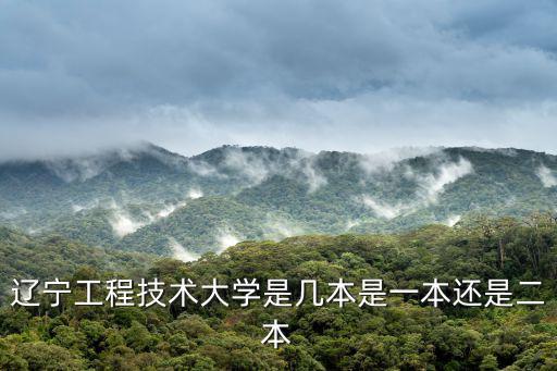 遼寧工程技術大學是幾本是一本還是二本