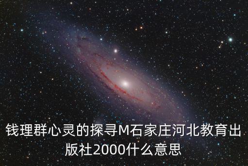 河北教育出版社，河北教育出版社在什么地方