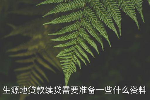 生源地貸款續(xù)貸，生源地貸款續(xù)貸需要準備一些什么資料