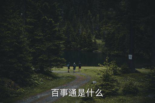 百事通是什么