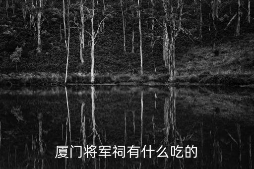 廈門將軍祠有什么吃的
