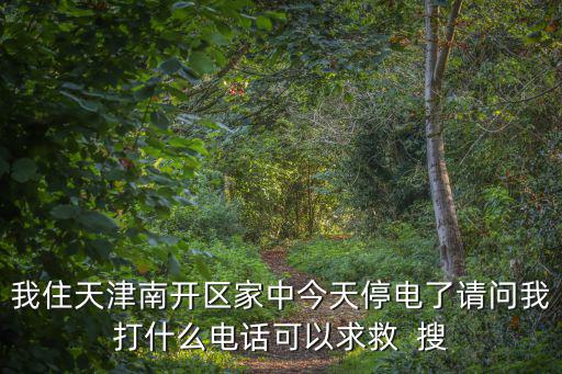 天津停電，今天天津市薊縣邦均鎮停電嗎