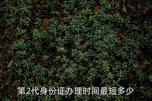 第二代居民身份證，第二代身份證的規(guī)格是多少
