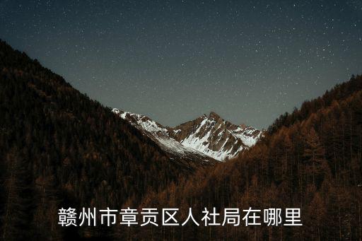 贛州市章貢區人社局在哪里