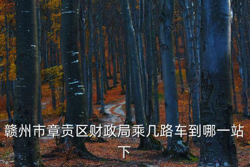 贛州市財政局，急誰有贛州財政局的電話