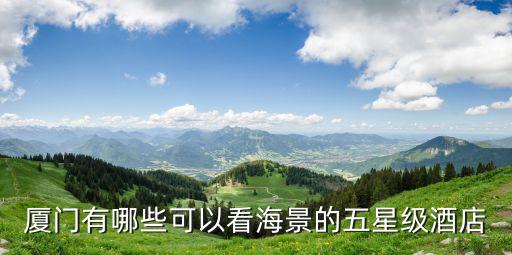 廈門有哪些可以看海景的五星級酒店