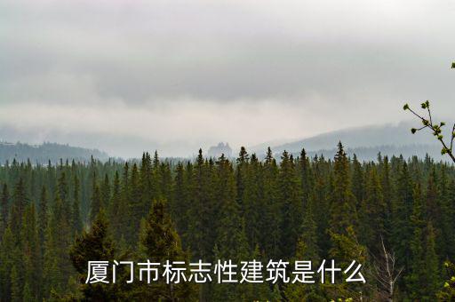 廈門(mén)標(biāo)志性建筑，廈門(mén)大學(xué)標(biāo)志性建筑