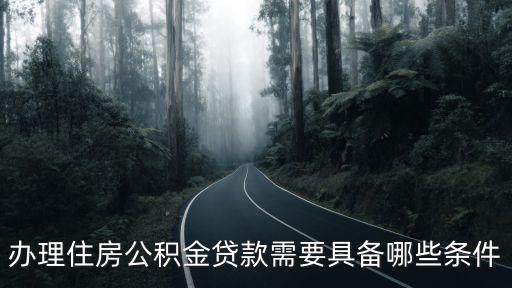 辦理住房公積金貸款需要具備哪些條件