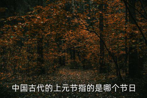 上元節是幾月幾日，上元和中元分別是幾月幾號為何