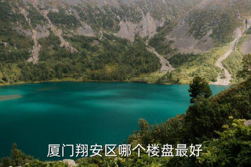 廈門翔安區哪個樓盤最好