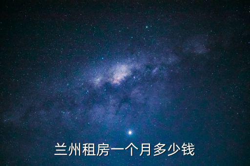 蘭州租房子，蘭州哪里有租房子的