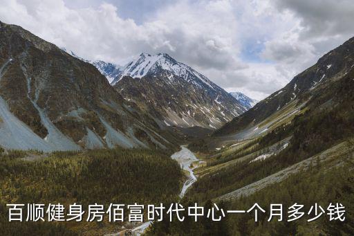 百順健身房佰富時代中心一個月多少錢