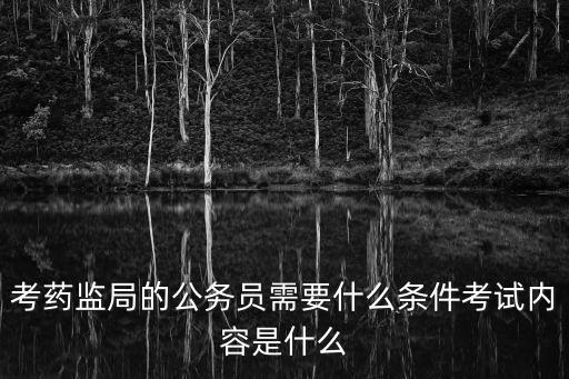 藥監局招聘，藥監局招聘是什么性質的