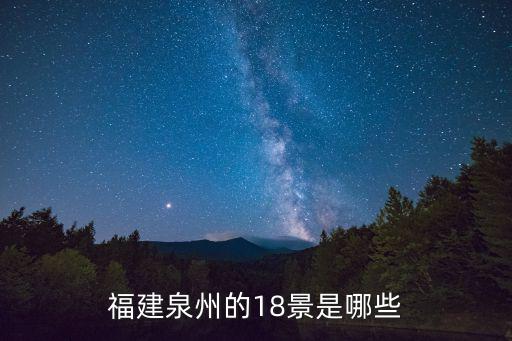 福建泉州的18景是哪些
