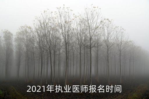 執業醫師報名時間，執業醫師資格證報考時間
