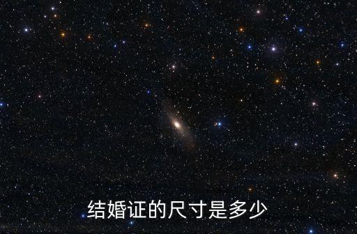 結婚證的尺寸是多少
