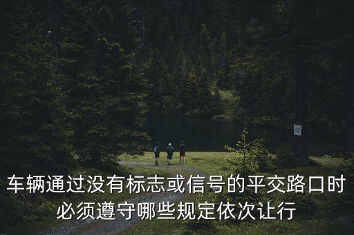 平交路口，平交路口包括丁字路口嗎