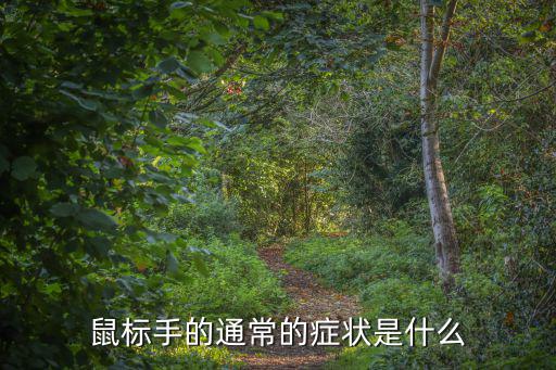 鼠標手癥狀，鼠標手的通常的癥狀是什么