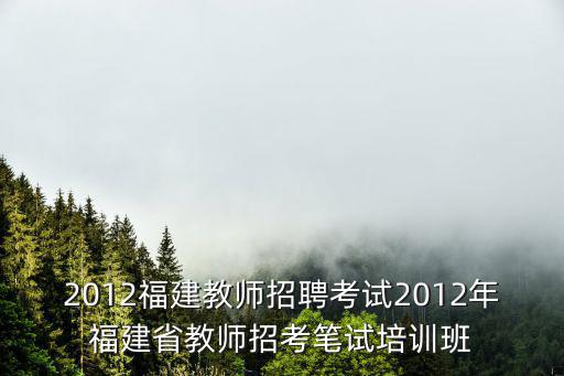 福建教師招聘網(wǎng)，福建省教師公開(kāi)招聘考試報(bào)考網(wǎng)賬號(hào)輸入好為什么還登錄不了 點(diǎn)登錄就