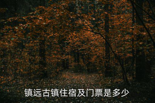 鎮遠古鎮住宿及門票是多少