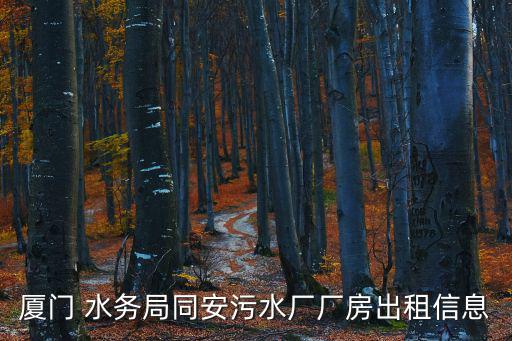 廈門 水務(wù)局同安污水廠廠房出租信息