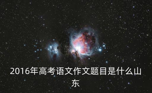 2016年高考作文，2016年高考作文是什么題目