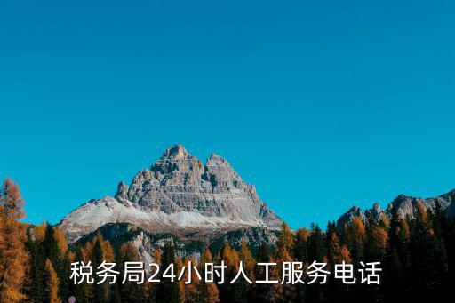 稅務局24小時人工服務電話