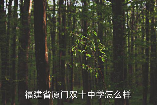福建省廈門雙十中學怎么樣