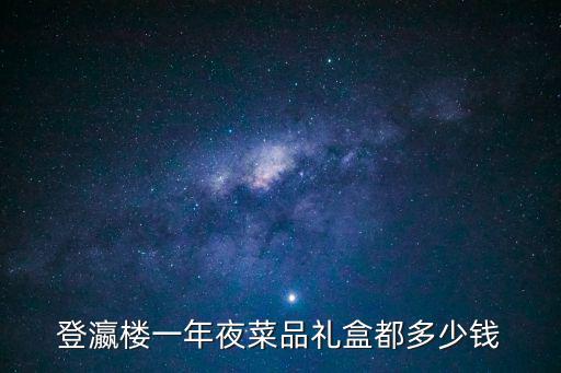 登瀛樓一年夜菜品禮盒都多少錢