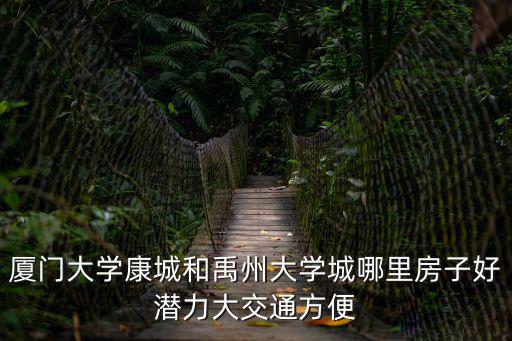 廈門大學康城和禹州大學城哪里房子好潛力大交通方便