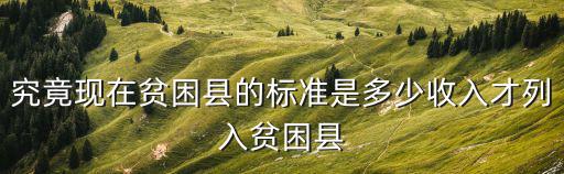 貧困縣標準，國家級貧困縣判定標準是什么