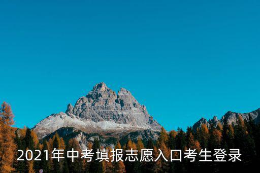 中考考生登錄入口，查中考的網址是