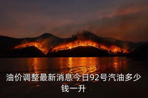 油價調整最新消息今日92號汽油多少錢一升