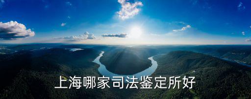 上海哪家司法鑒定所好
